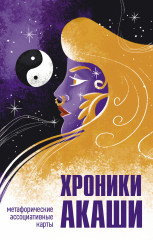 Хроники Акаши