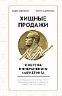 Хищные продажи. Система иммерсивного маркетинга