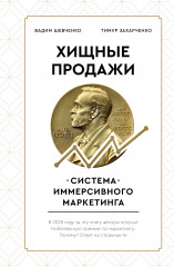 Хищные продажи