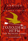 Голодные игры. The Hunger Games: читаем в оригинале с комментарием