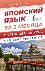 Японский язык за 3 месяца