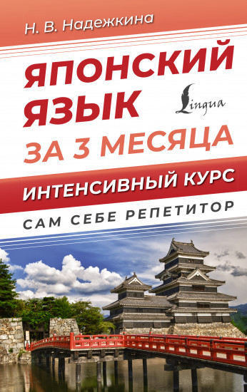 Японский язык за 3 месяца