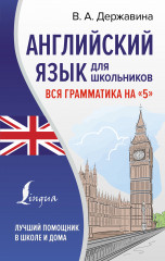 Английский язык для школьников