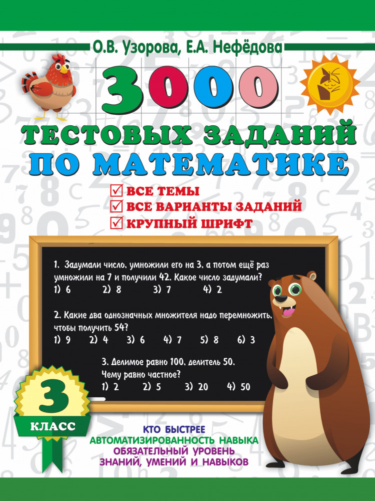 Математика. 3 класс. 3000 тестовых заданий по математике. Все темы и варианты | 3000 примеров для начальной школы