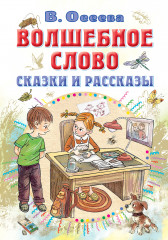 Волшебное слово