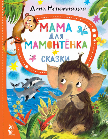 Мама для мамонтёнка