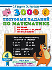 Математика. 4 класс. 3000 тестовых заданий по математике. Все темы и варианты