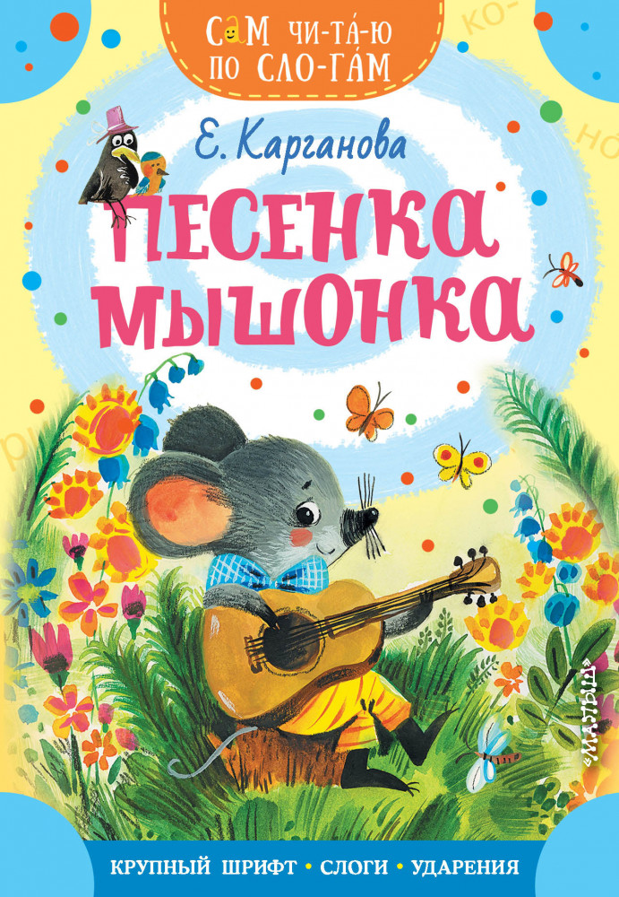 Песенка мышонка | Сам читаю по слогам