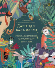 Әлем халықтарының қазақ тіліндегі ертегілер