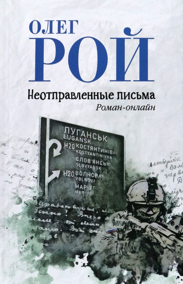 Неотправленные письма. Роман-онлайн | ВЕЧЕ рекомендует