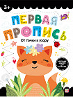 Первая пропись. От точки к узору