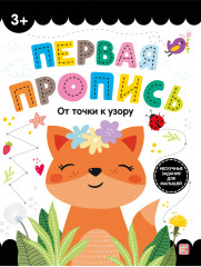 Первая пропись. От точки к узору