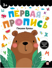 Первая пропись. Пишем буквы