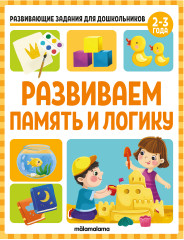 Развиваем память и логику