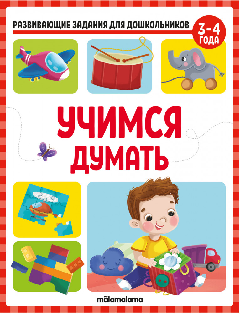 Развивающие задания для дошкольников. Учимся думать | Развивающие задания для дошкольников