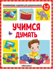 Учимся думать