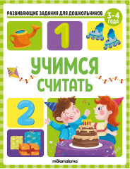 Учимся считать