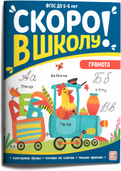 Скоро в школу. Грамота
