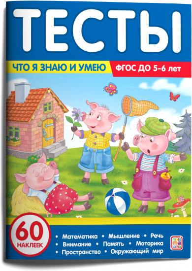 Тесты. Что я знаю и умею. 5-6 лет