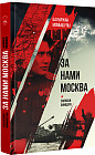 За нами Москва
