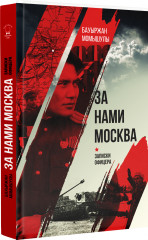 За нами Москва