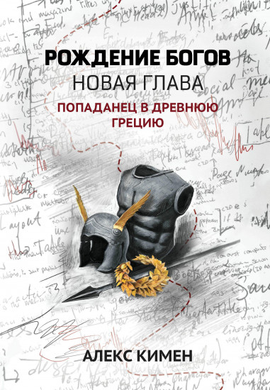 Рождение богов. Книга 2