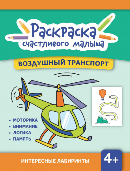 Воздушный транспорт. Книга-раскраска