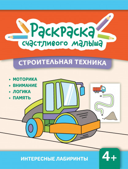 Строительная техника. Книга-раскраска