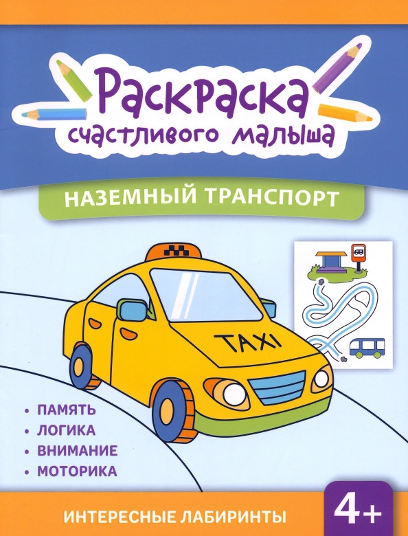 Наземный транспорт. Книга-раскраска | Раскраска счастливого малыша