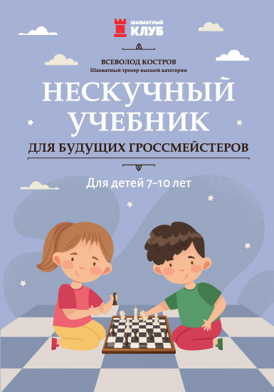 Нескучный учебник для будущих гроссмейстеров