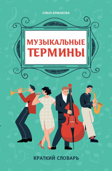 Музыкальные термины