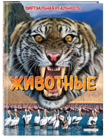 Животные. Виртуальная реальность