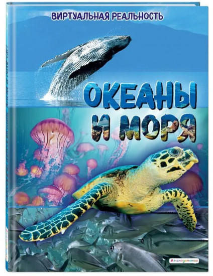Океаны и моря. Виртуальная реальность