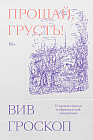 Прощай, грусть. 12 уроков счастья из французской литературы