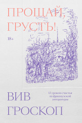 Прощай, грусть. 12 уроков счастья