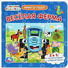 Синий трактор. Весёлая ферма. Книга-пазл