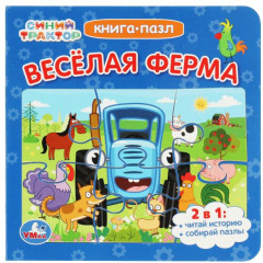 Синий трактор. Весёлая ферма. Книга-пазл