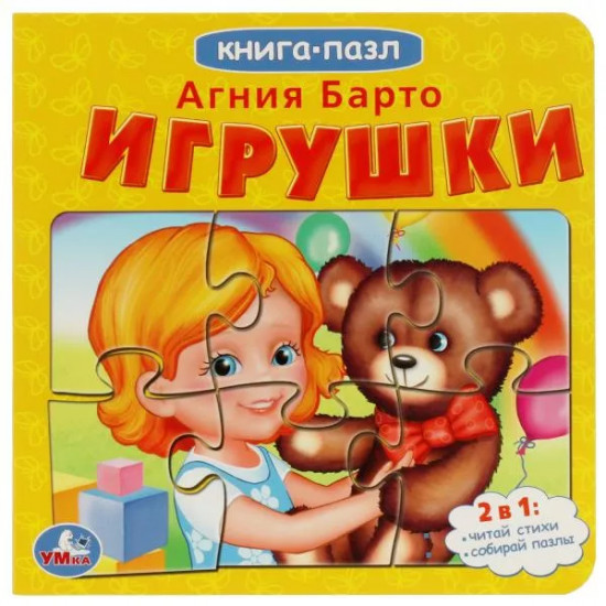 Игрушки. Книга-пазл