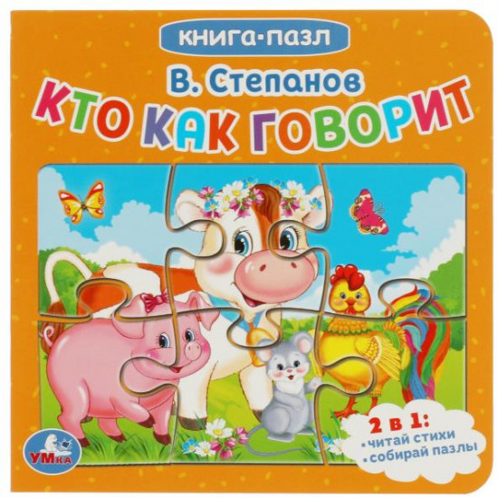 Кто как говорит. Книга-пазл