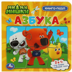 Ми-ми-мишки. Азбука. Книга-пазл
