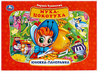 Муха-Цокотуха. Книжка-панорамка