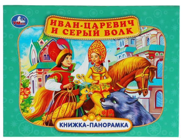 Иван-царевич и серый волк. Книжка-панорамка | УМка