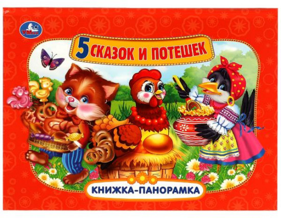 Пять сказок и потешек. Книжка-панорамка