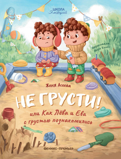 Не грусти!