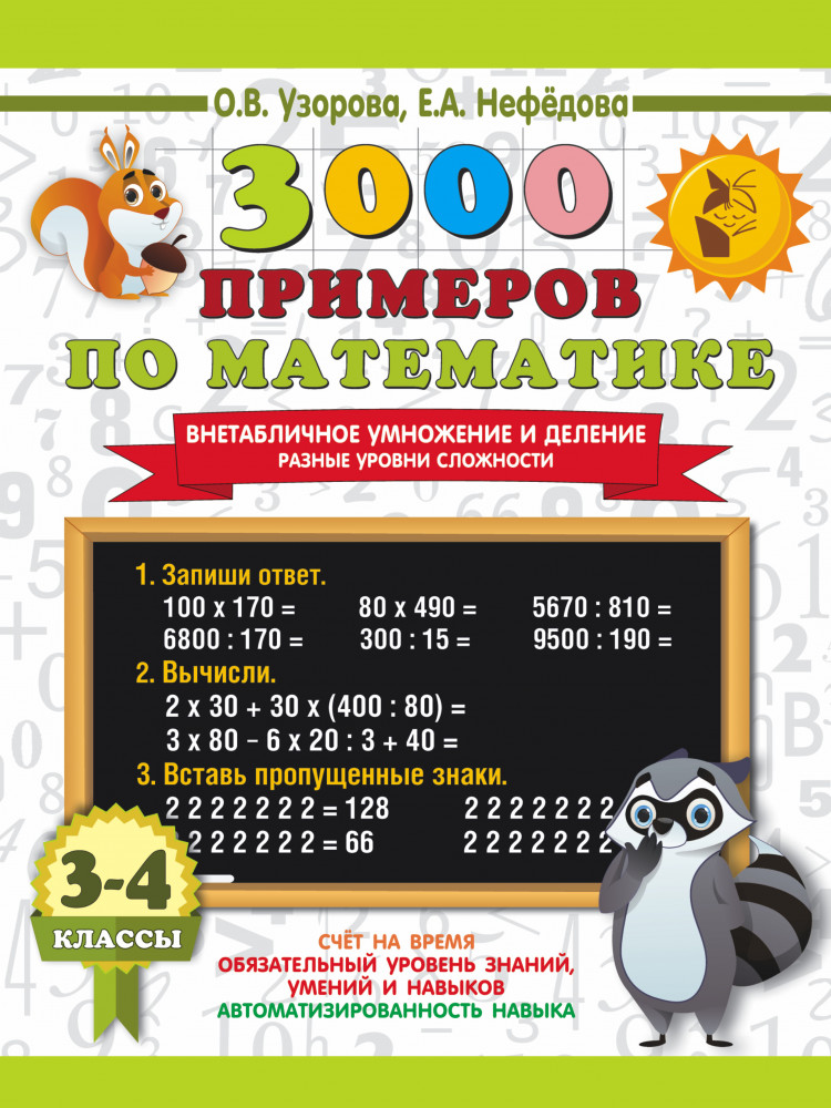 3000 примеров по математике. Внетабличное умножение и деление. Разные уровни сложности. 3-4 классы | 3000 примеров для начальной школы
