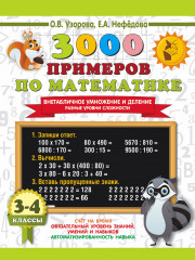 3000 примеров по математике