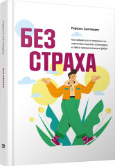 Без страха. Как избавиться от тревожности