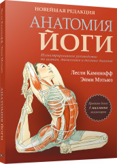 Анатомия йоги. Новейшая редакция