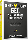 Я ненавижу бег, и у вас тоже получится. Как начать бегать