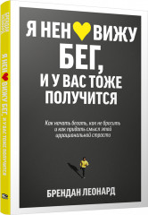 Я ненавижу бег, и у вас тоже получится